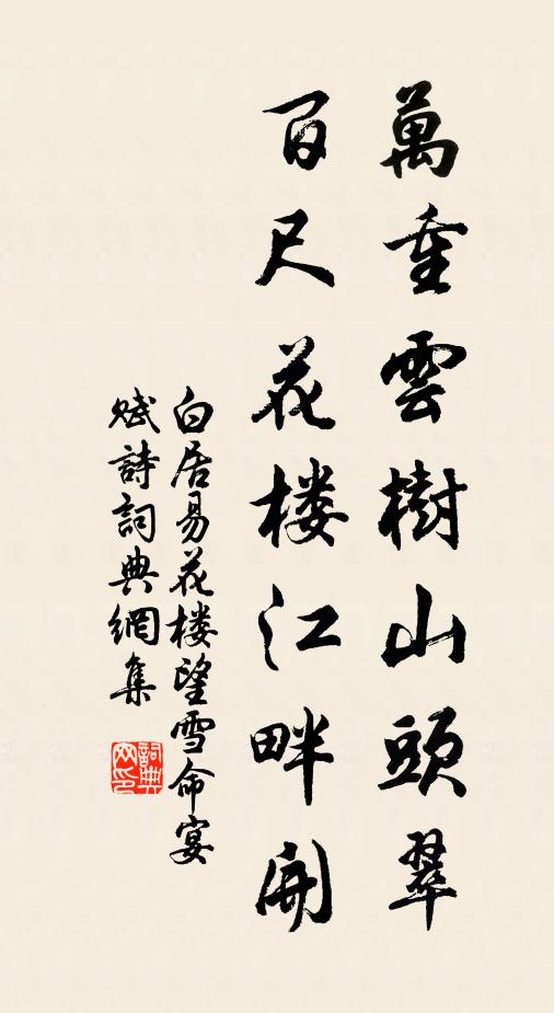 白居易万重云树山头翠，百尺花楼江畔开书法作品欣赏