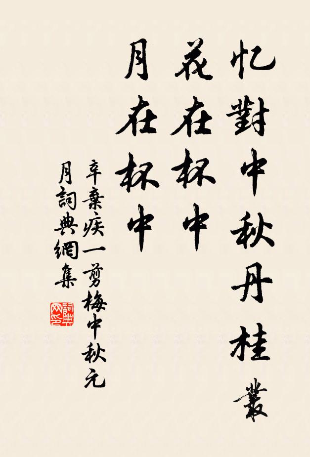 辛弃疾忆对中秋丹桂丛。花在杯中。月在杯中。书法作品欣赏