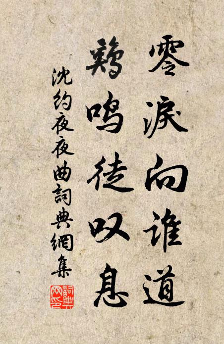 沈约零泪向谁道，鸡鸣徒叹息。书法作品欣赏