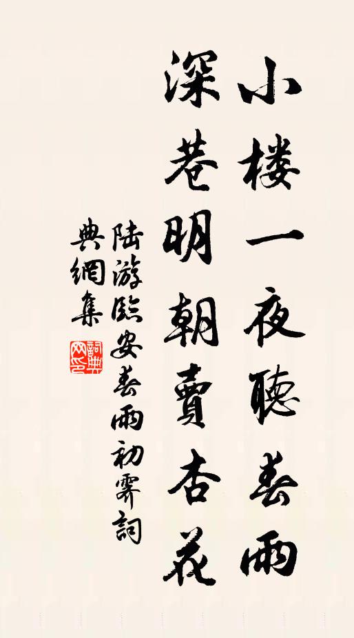 陆游小楼一夜听春雨,深巷明朝卖杏花。书法作品欣赏