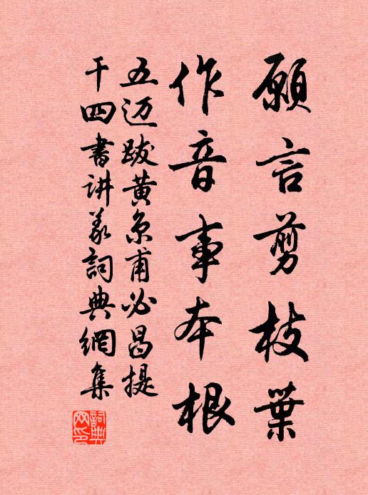 五迈愿言剪枝叶，作音事本根书法作品欣赏