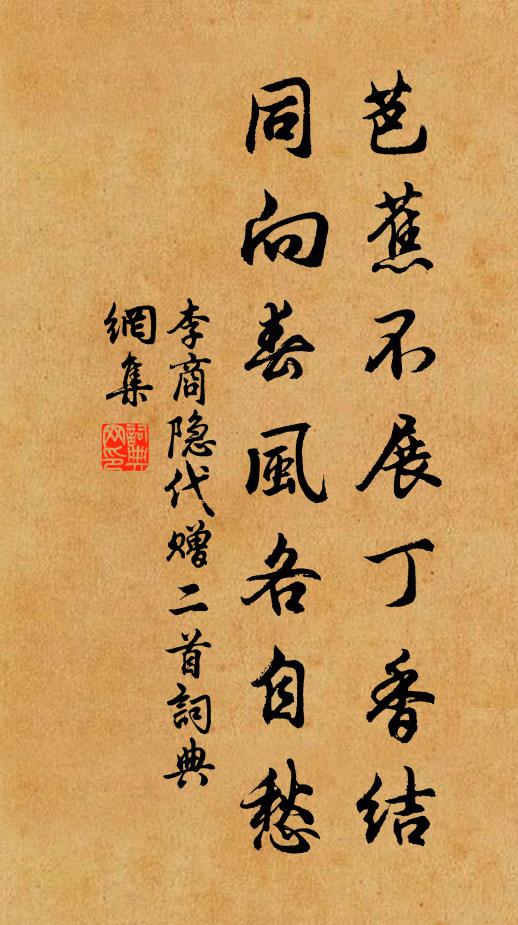 李商隐芭蕉不展丁香结，同向春风各自愁。书法作品欣赏