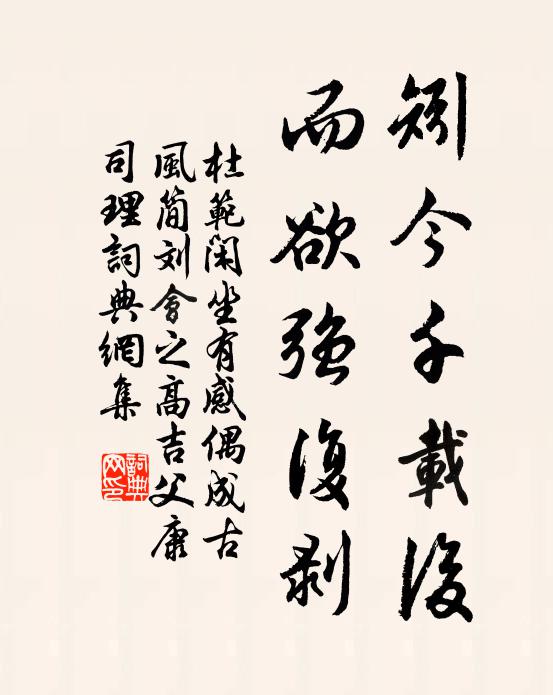杜范矧今千载后，而欲强复剥书法作品欣赏