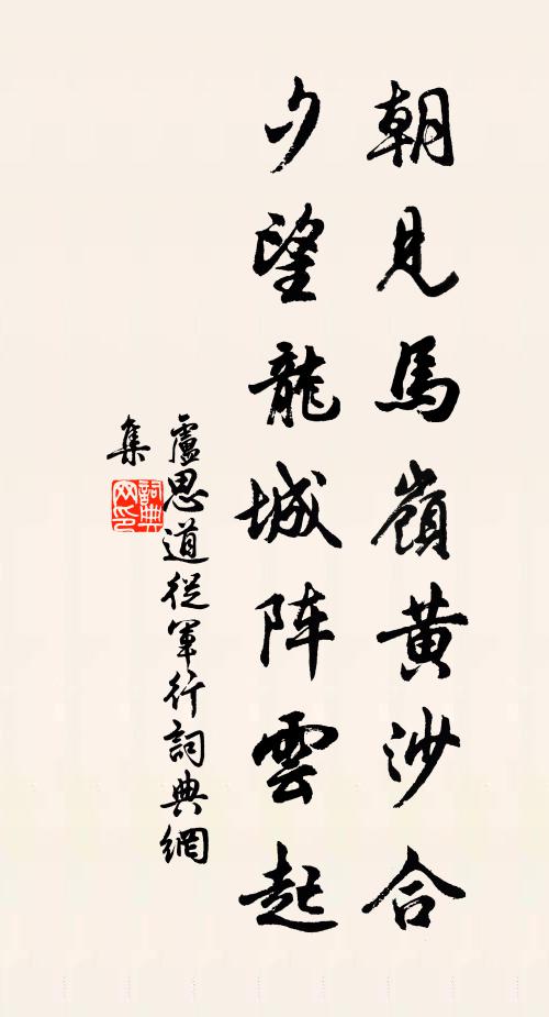 卢思道朝见马岭黄沙合,夕望龙城阵云起。书法作品欣赏