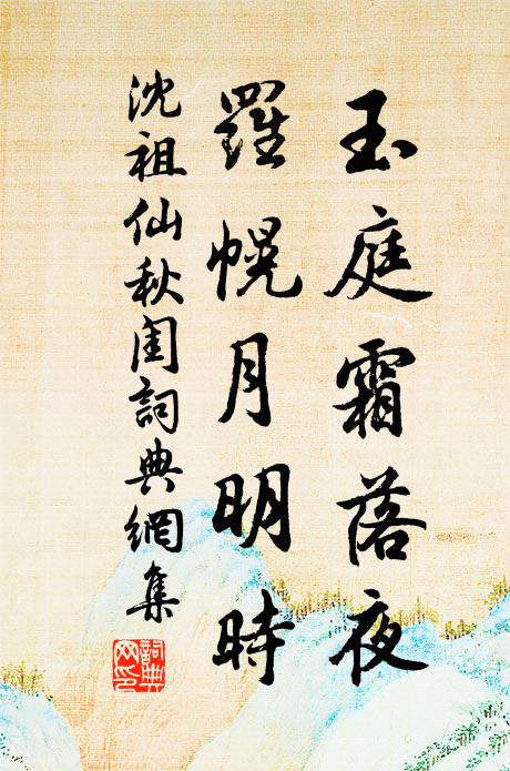 沈祖仙玉庭霜落夜，罗幌月明时书法作品欣赏