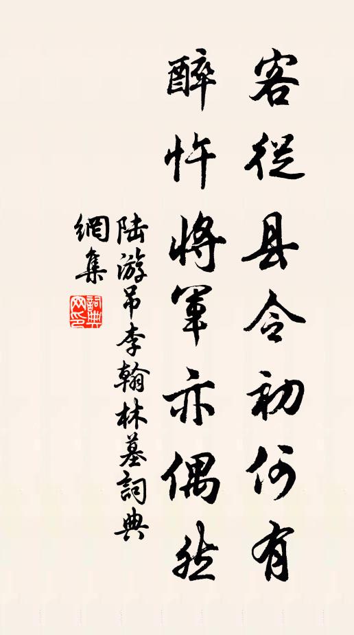 陆游客从县令初何有，醉忤将军亦偶然书法作品欣赏