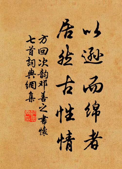方回以逊而绵者，居然古性情书法作品欣赏
