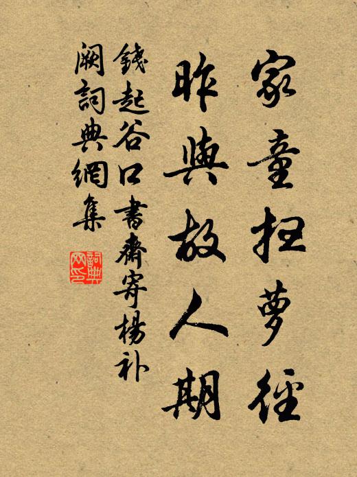 钱起家童扫萝径,昨与故人期。书法作品欣赏