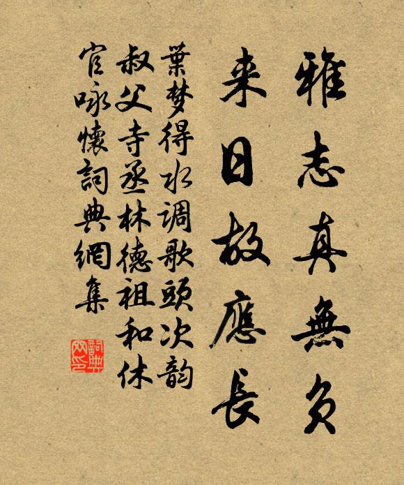 叶梦得雅志真无负，来日故应长书法作品欣赏