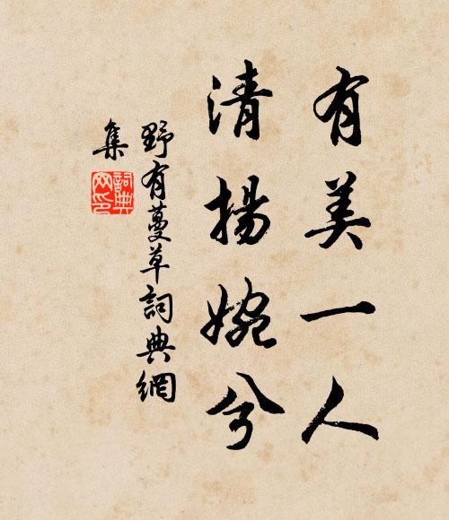 佚名有美一人，清扬婉兮。书法作品欣赏