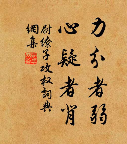 尉缭力分者弱,心疑者背。书法作品欣赏