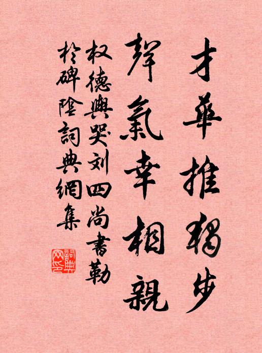 权德舆才华推独步，声气幸相亲书法作品欣赏