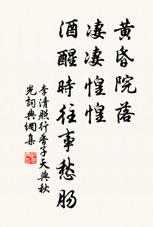 李清照黄昏院落,凄凄惶惶,酒醒时往事愁肠。书法作品欣赏