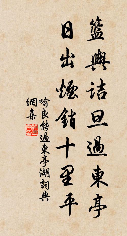 喻良能篮舆诘旦过东亭，日出烟销十里平书法作品欣赏