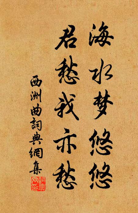 佚名海水梦悠悠,君愁我亦愁。书法作品欣赏