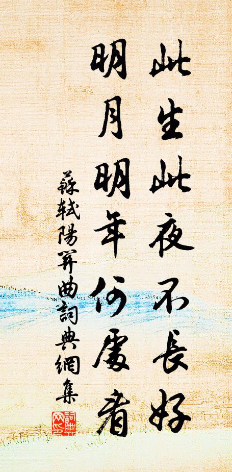 苏轼此生此夜不长好，明月明年何处看。书法作品欣赏