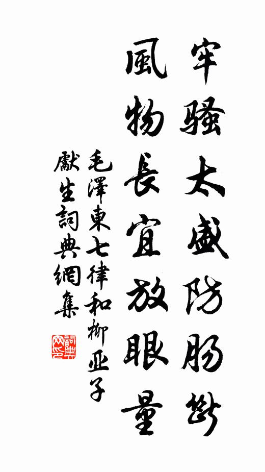 牢骚太盛防肠断，风物长宜放眼量书法作品欣赏
