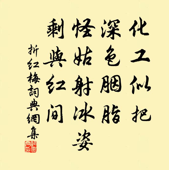 佚名化工似把，深色胭脂，怪姑射冰姿，剩与红间书法作品欣赏