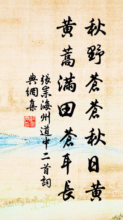 张耒秋野苍苍秋日黄，黄蒿满田苍耳长书法作品欣赏