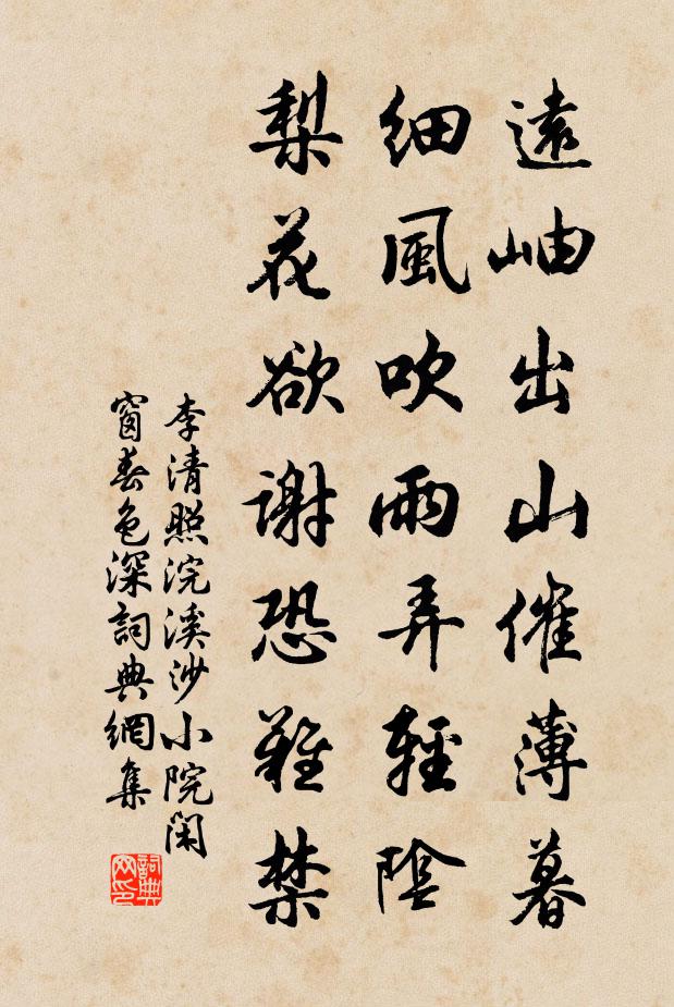 李清照远岫出山催薄暮,细风吹雨弄轻阴。梨花欲谢恐难禁。书法作品欣赏