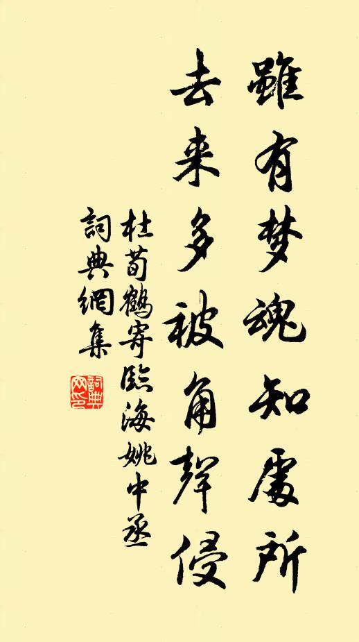 杜荀鹤虽有梦魂知处所，去来多被角声侵书法作品欣赏