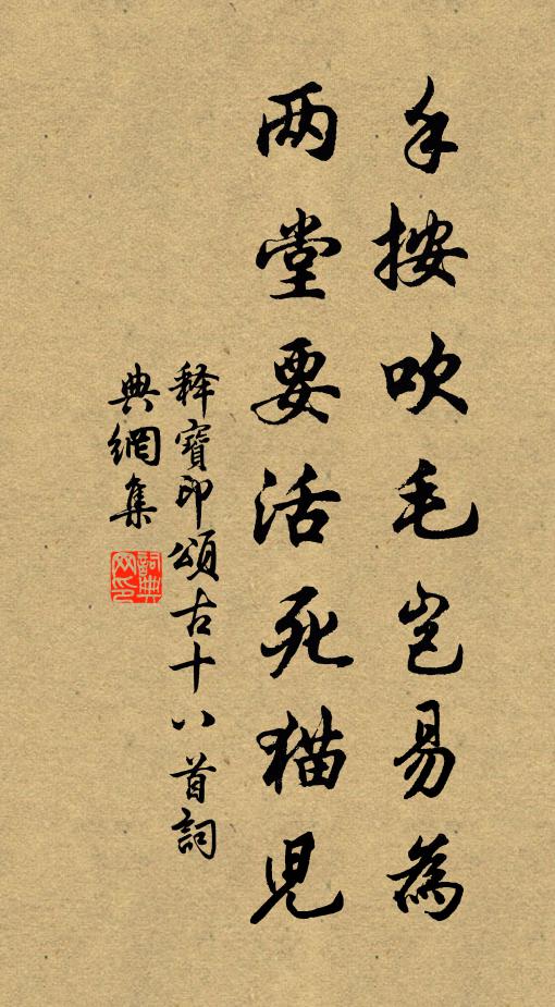 释宝印手按吹毛岂易为，两堂要活死猫儿书法作品欣赏