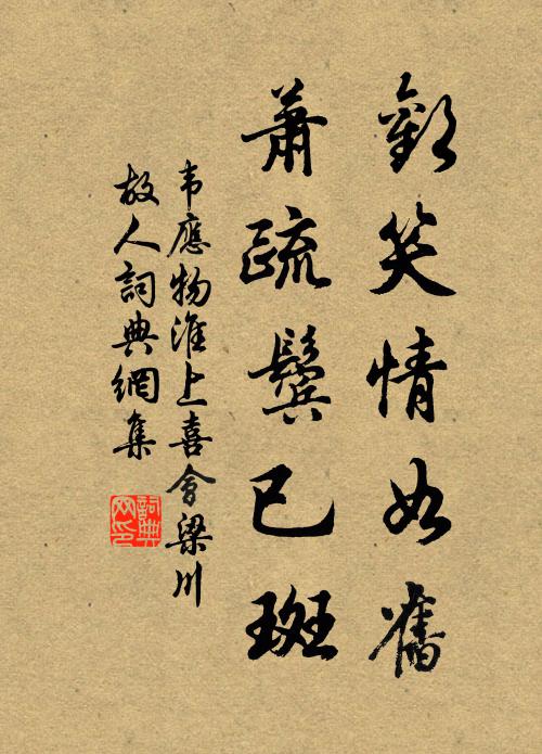 韦应物欢笑情如旧，萧疏鬓已斑。书法作品欣赏