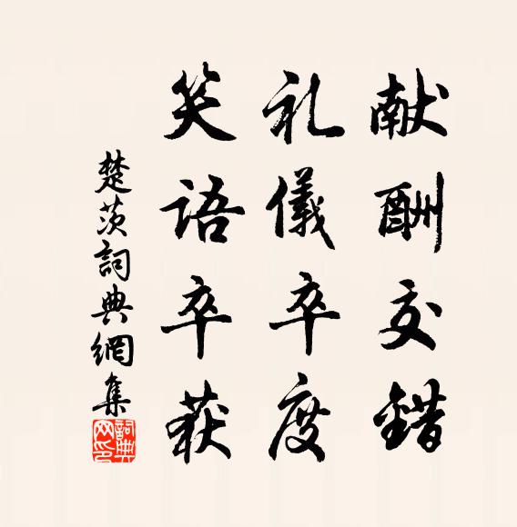 佚名献酬交错，礼仪卒度，笑语卒获书法作品欣赏