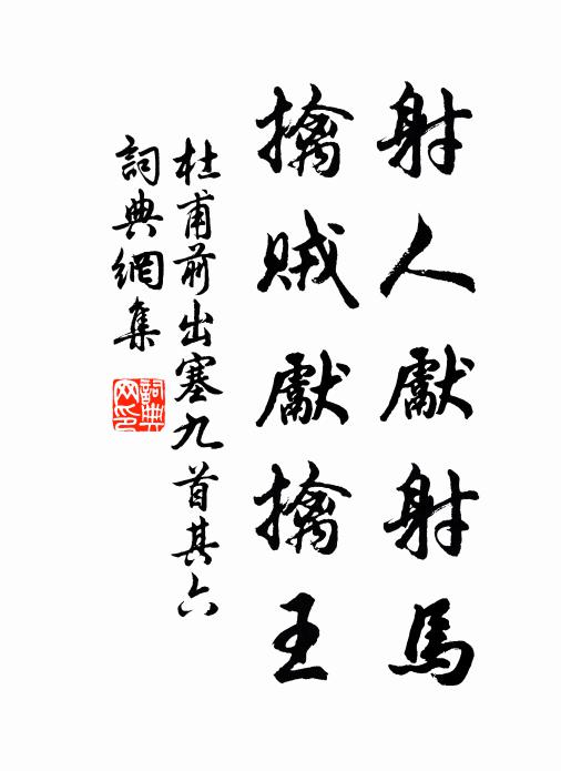 杜甫射人先射马,擒贼先擒王。书法作品欣赏
