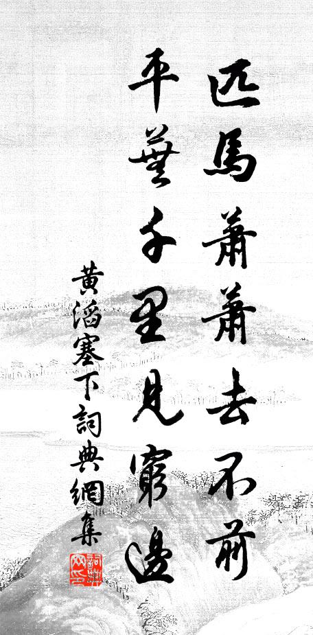 黄滔匹马萧萧去不前，平芜千里见穷边书法作品欣赏
