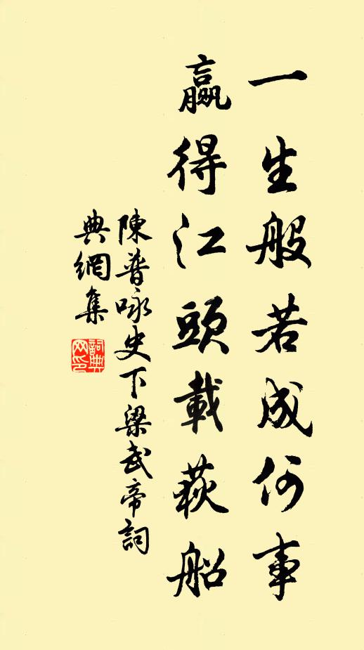 陈普一生般若成何事，赢得江头载荻船书法作品欣赏