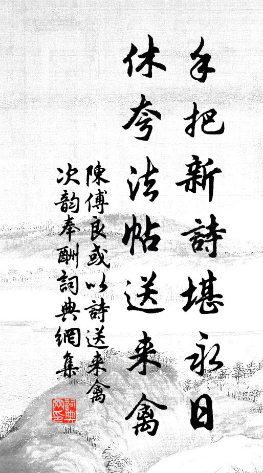 陈傅良手把新诗堪永日，休夸法帖送来禽书法作品欣赏