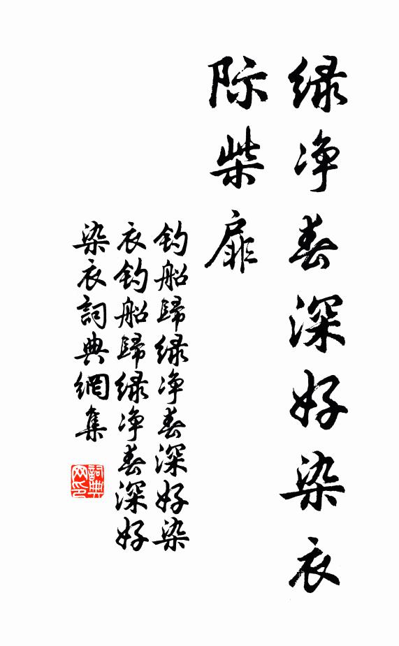 贺铸绿净春深好染衣。际柴扉。书法作品欣赏