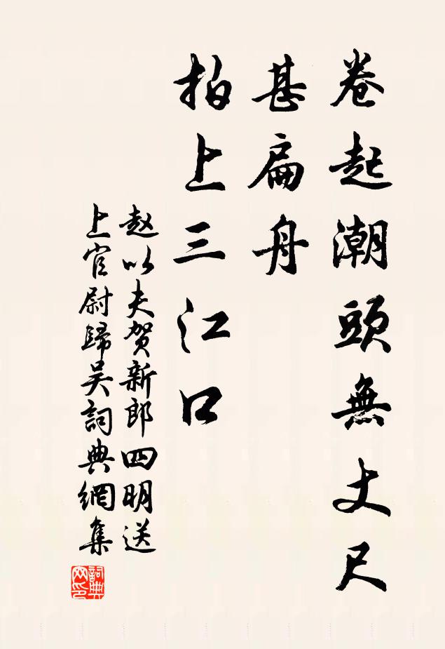 赵以夫卷起潮头无丈尺，甚扁舟、拍上三江口书法作品欣赏