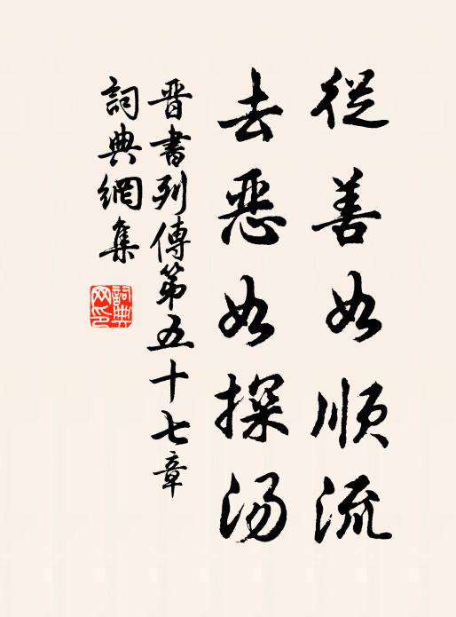 房玄龄从善如顺流，去恶如探汤。书法作品欣赏