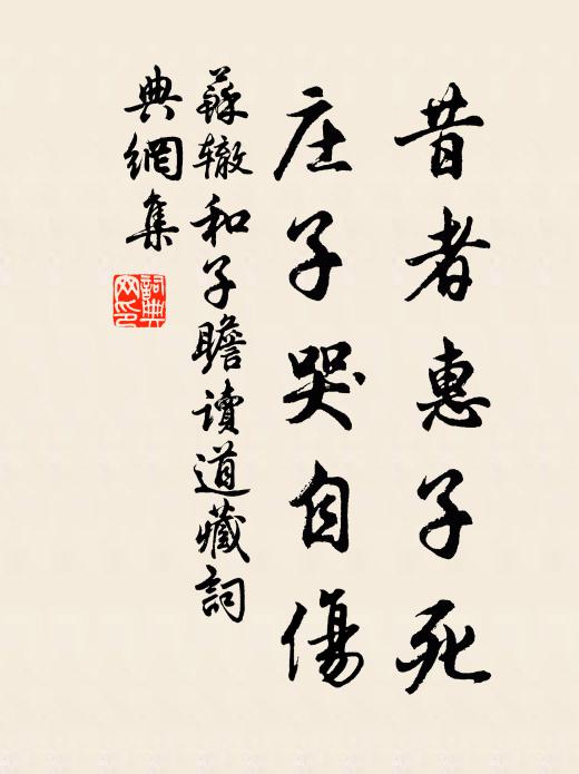 苏辙昔者惠子死，庄子哭自伤书法作品欣赏