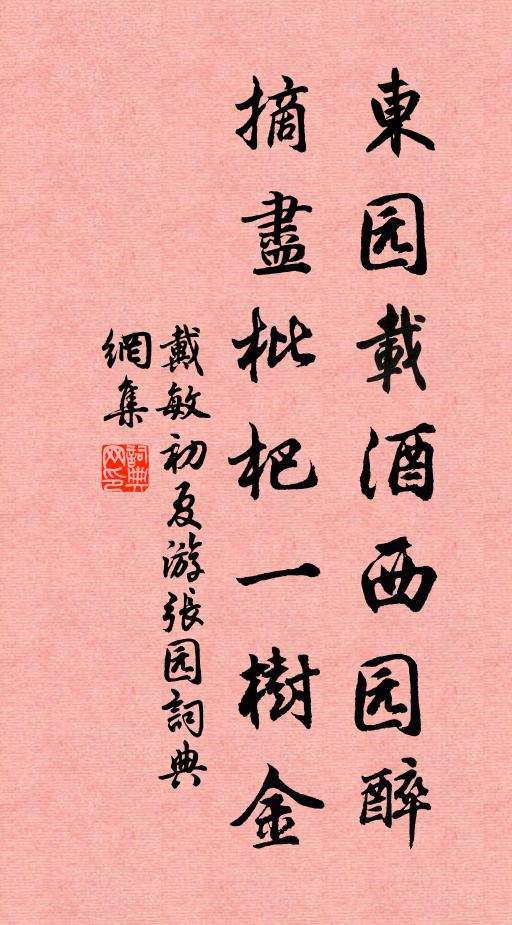 戴复古东园载酒西园醉，摘尽枇杷一树金。书法作品欣赏