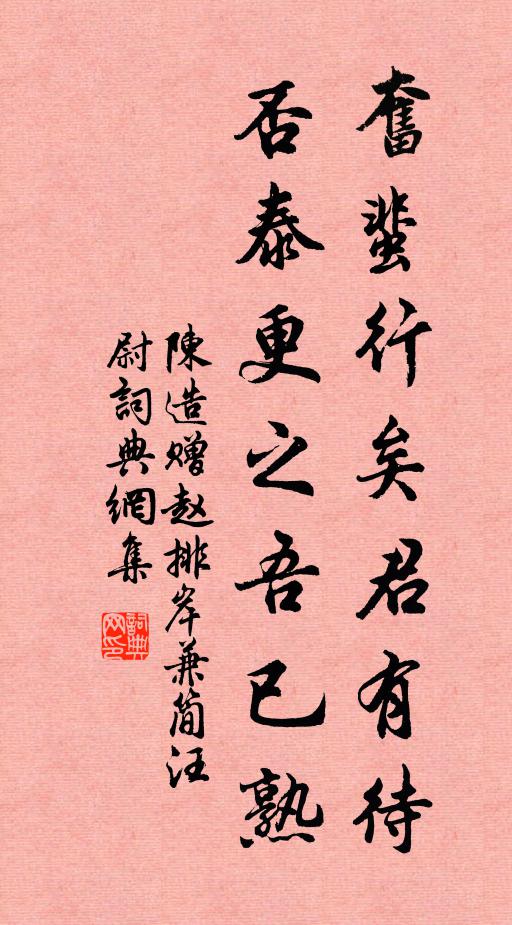 陈造奋蜚行矣君有待,否泰更之吾已熟书法作品欣赏