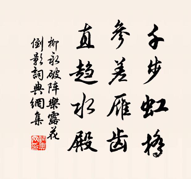 柳永千步虹桥,参差雁齿,直趋水殿。书法作品欣赏