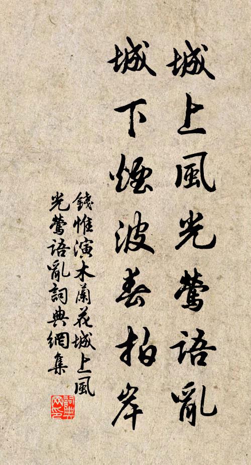 钱惟演城上风光莺语乱，城下烟波春拍岸。书法作品欣赏