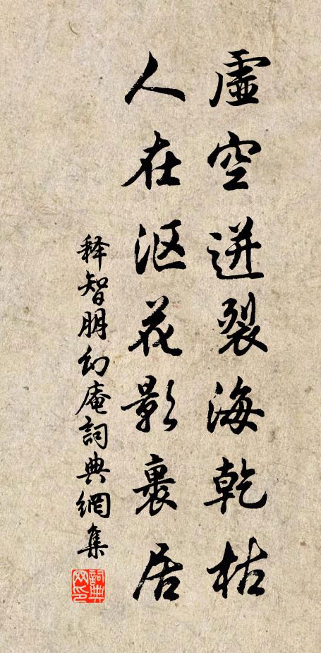 释智朋虚空迸裂海乾枯，人在沤花影裹居书法作品欣赏