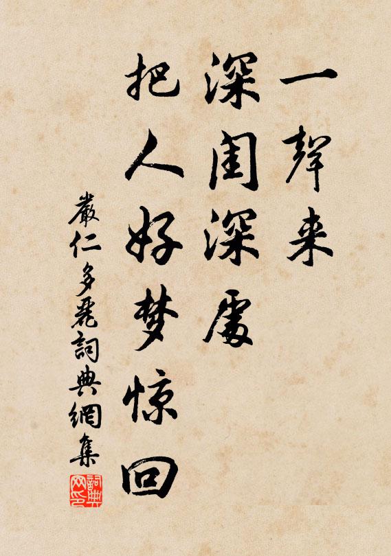 严仁一声来、深闺深处，把人好梦惊回书法作品欣赏