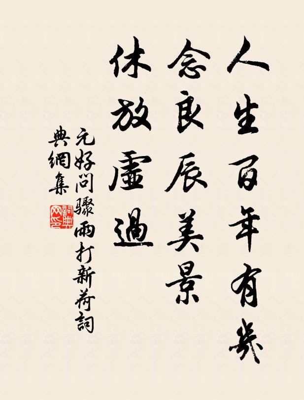 元好问人生百年有几，念良辰美景，休放虚过。书法作品欣赏