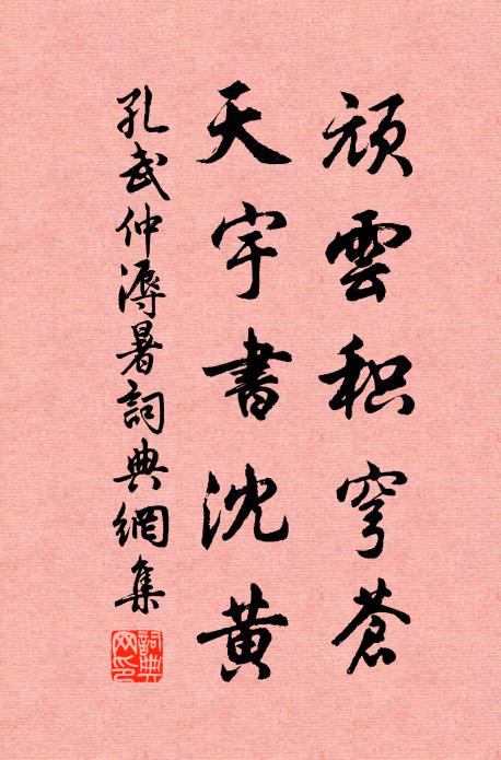 孔武仲顽云积穹苍，天宇书沈黄书法作品欣赏