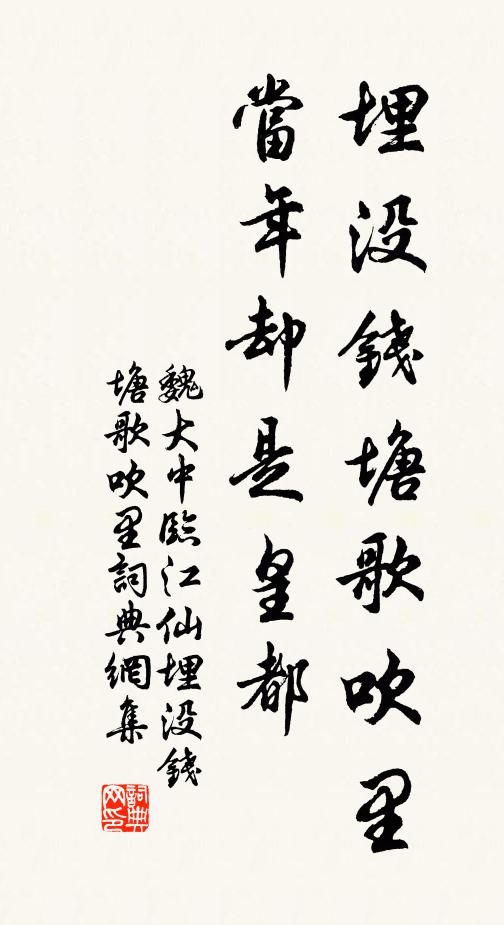 魏大中埋没钱塘歌吹里，当年却是皇都。书法作品欣赏