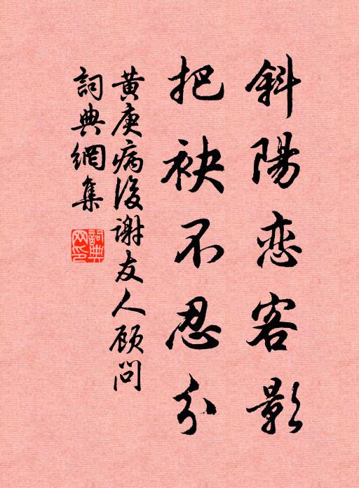 黄庚斜阳恋客影，把袂不忍分书法作品欣赏