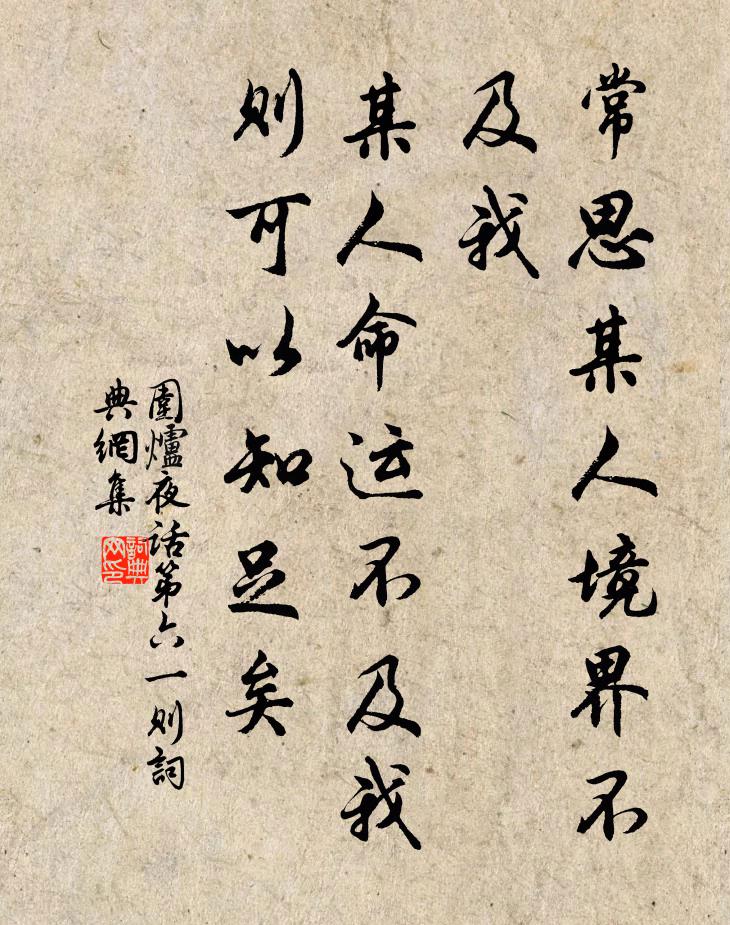 王永彬常思某人境界不及我，某人命运不及我，则可以知足矣书法作品欣赏
