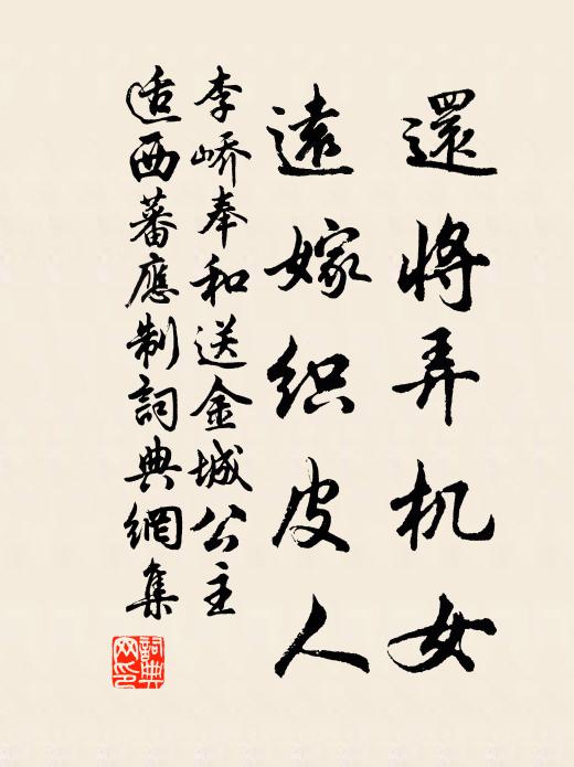 李峤还将弄机女，远嫁织皮人书法作品欣赏