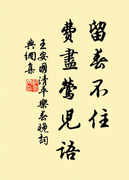 王安国留春不住，费尽莺儿语。书法作品欣赏