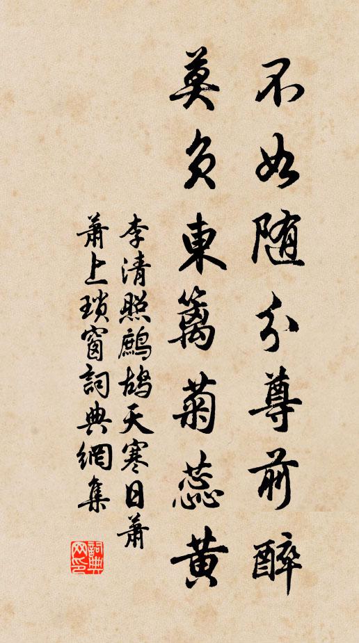 李清照不如随分尊前醉,莫负东篱菊蕊黄。书法作品欣赏
